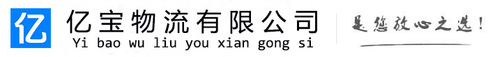 西昌亿宝物流运输公司